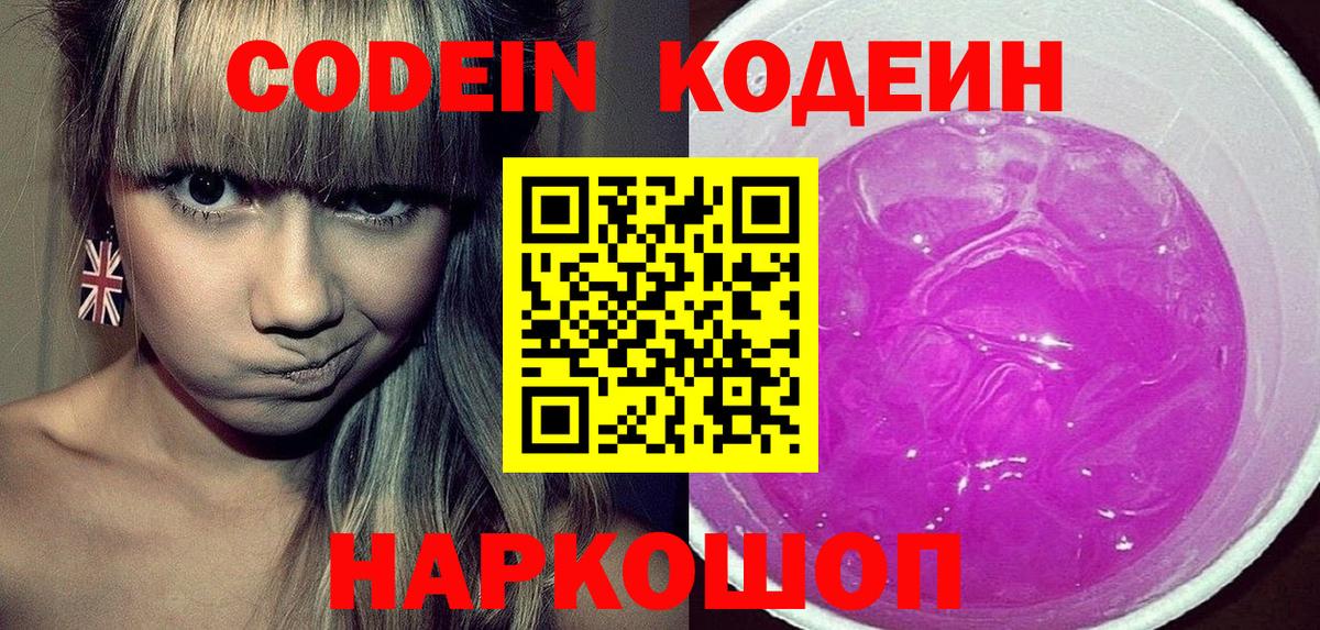 наркота  Codein Purple Drank  Вход с VPN  Красноперекопск  Кодеин напиток Lean (лин) 